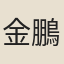 金鵬
