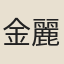 金麗卿