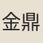 金鼎
