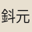 鈄元珍