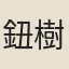 鈕樹玉