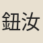 鈕汝騏