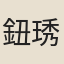 鈕琇