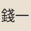 錢一清