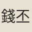 錢丕