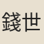 錢世錫