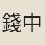 錢中諧