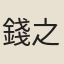 錢之江
