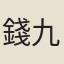 錢九韶