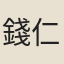 錢仁夫