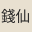錢仙芝