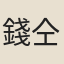 錢仝