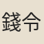 錢令芬