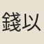 錢以塏