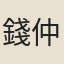 錢仲鼎