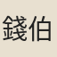 錢伯言