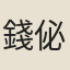錢佖