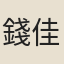錢佳