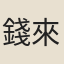 錢來蘇