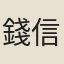錢信