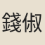 錢俶（補二首）
