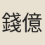 錢億年