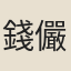錢儼