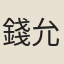 錢允