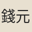 錢元煌
