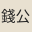 錢公輔