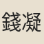 錢凝煙