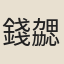 錢勰