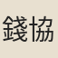 錢協