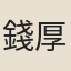 錢厚貽
