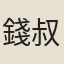 錢叔獻