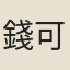 錢可則