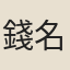 錢名世