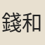 錢和