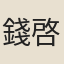 錢啓繒