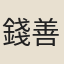 錢善揚