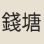 錢塘