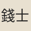 錢士賁