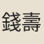 錢壽昌