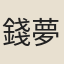 錢夢鈴