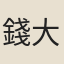 錢大椿