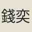 錢奕