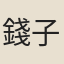 錢子義