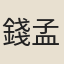 錢孟鈿