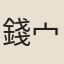 錢宀孫