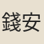 錢安安